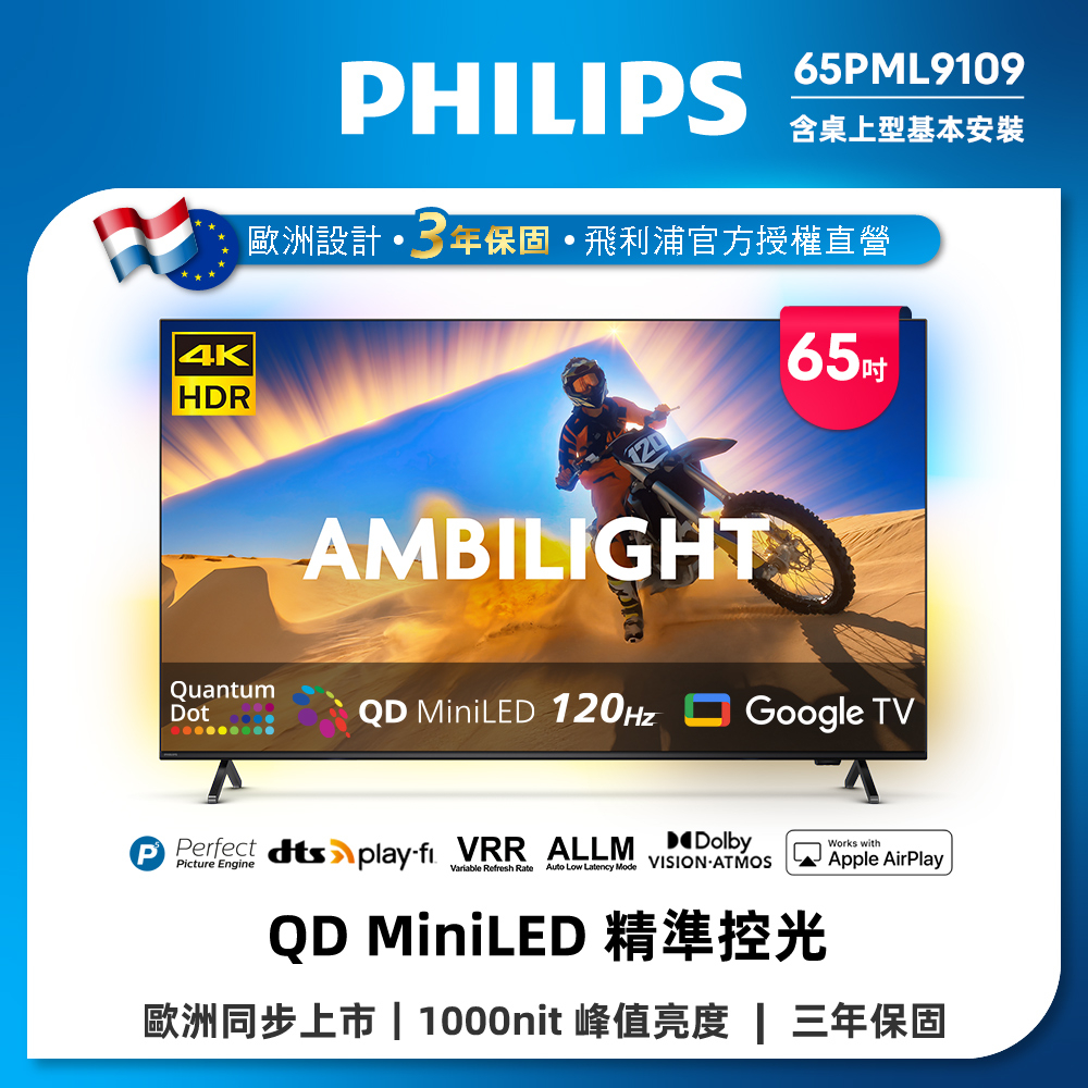 【Philips 飛利浦】65型 4K QD Mini LED 144Hz VRR Google TV 智慧顯示器 (65PML9109)加贈聲霸TAB4288