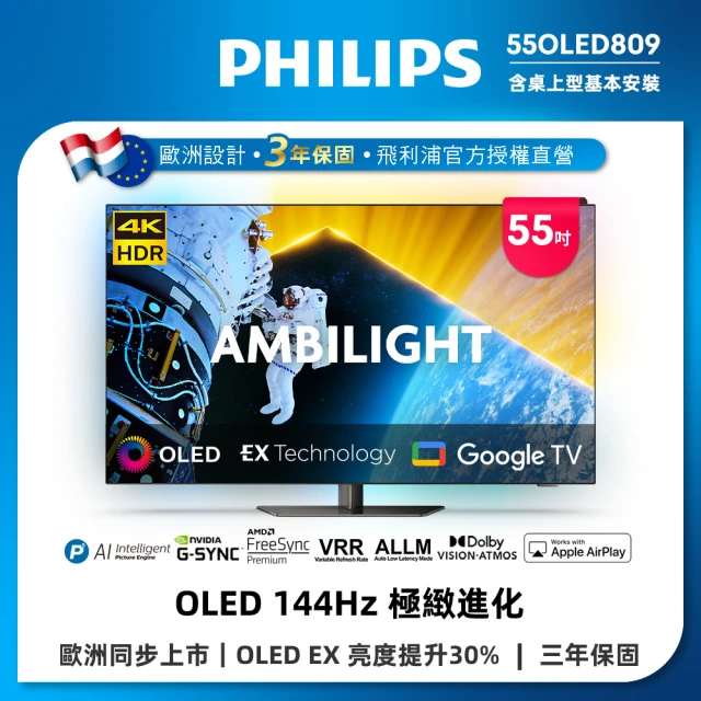 【Philips 飛利浦】55型 4K OLED Google TV智慧聯網顯示器(55OLED809)加贈 聲霸TAB8967