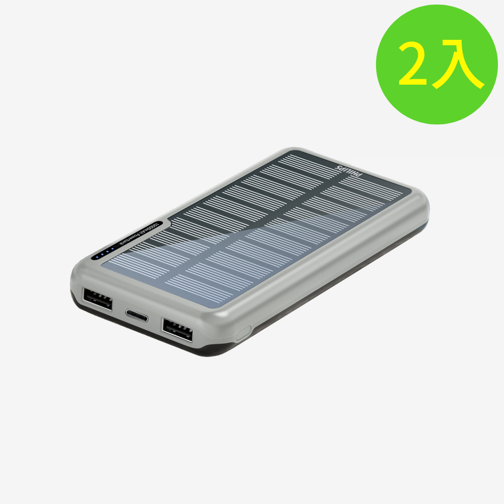 【Philips 飛利浦】DLP7728N 2入- 太陽能10000mAh行動電源